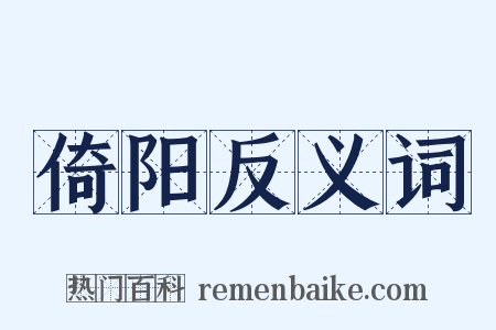 倚阳反义词是什么意思的图片